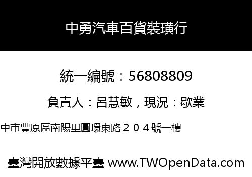 中勇汽車百貨裝璜行