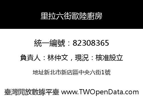 里拉六街歐陸廚房