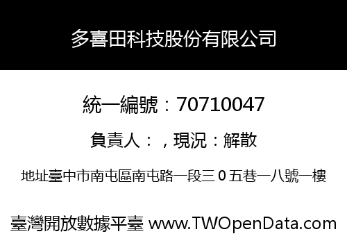 多喜田科技股份有限公司