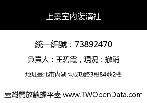 上景室內裝潢社