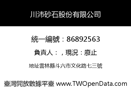 川沛砂石股份有限公司