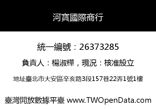 河寶國際商行