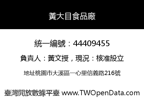 黃大目食品廠