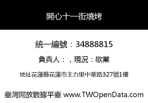 開心十一街燒烤