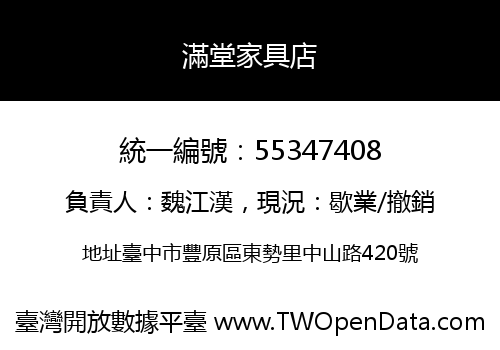 滿堂家具店
