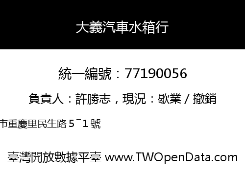 大義汽車水箱行