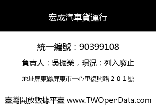 宏成汽車貨運行