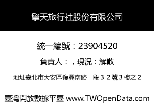 擎天旅行社股份有限公司