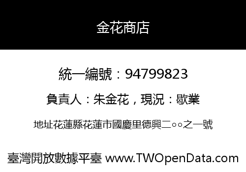 金花商店