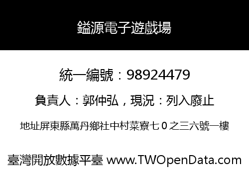 鎰源電子遊戲場