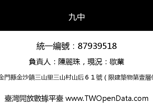 九中