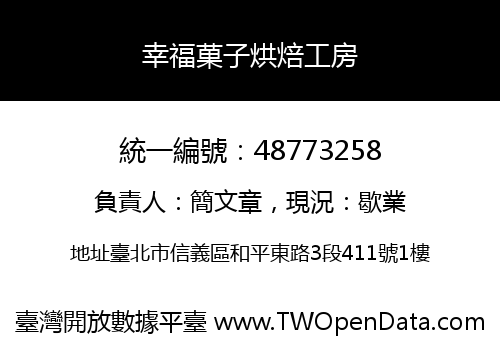 幸福菓子烘焙工房