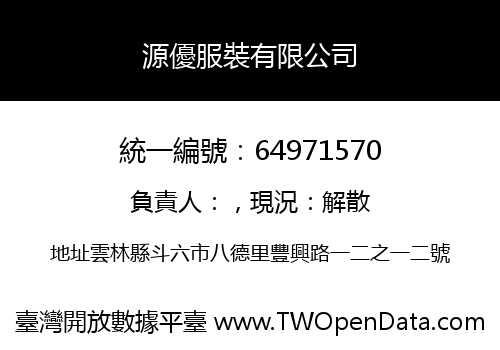 源優服裝有限公司