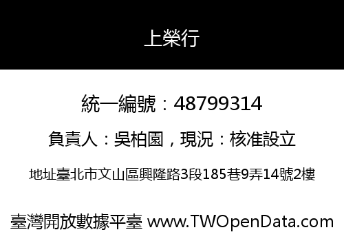 上榮行