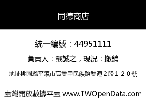 同德商店