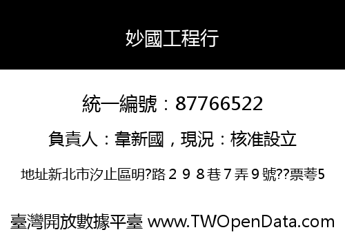 妙國工程行
