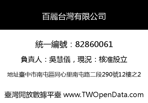 百麗台灣有限公司