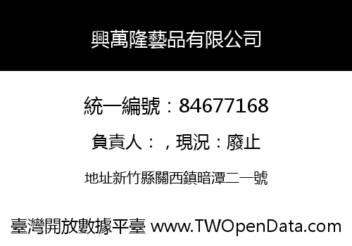 興萬隆藝品有限公司