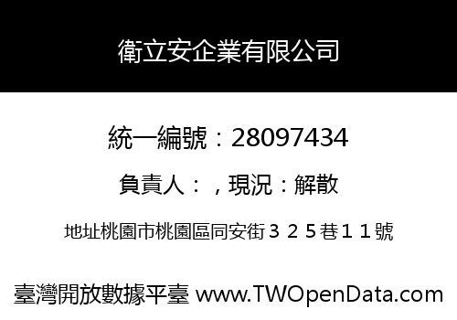 衛立安企業有限公司
