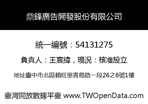 鼎鋒廣告開發股份有限公司
