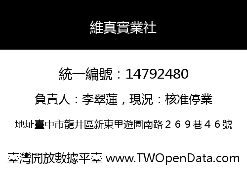 維真實業社