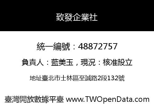 致發企業社
