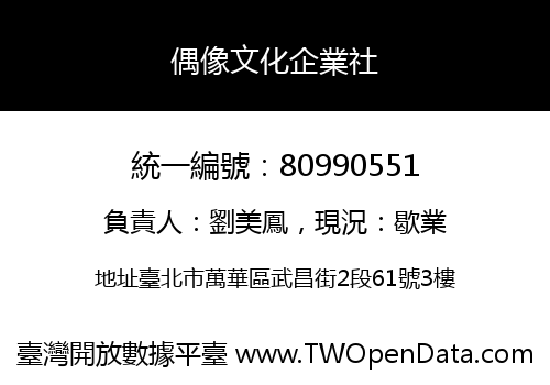 偶像文化企業社