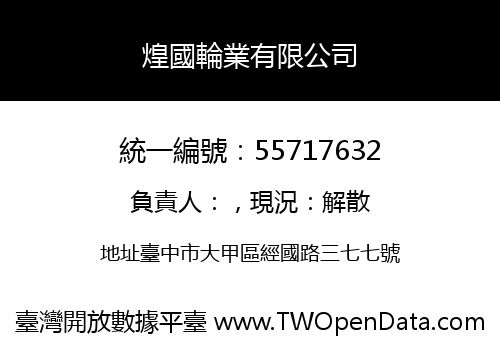 煌國輪業有限公司