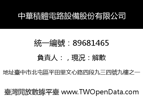 中華積體電路設備股份有限公司