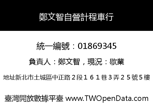 鄭文智自營計程車行