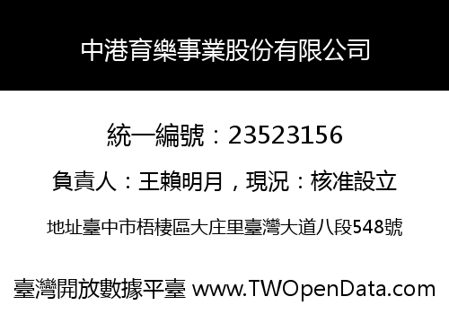 中港育樂事業股份有限公司