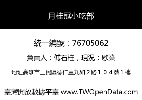 月桂冠小吃部