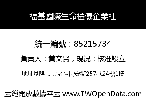 福基國際生命禮儀企業社