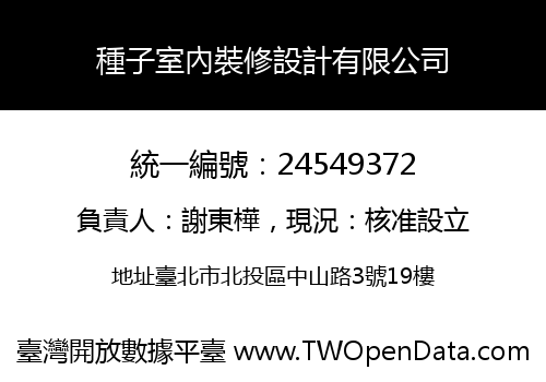 種子室內裝修設計有限公司