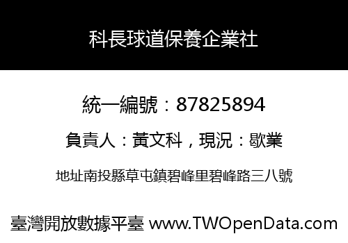 科長球道保養企業社