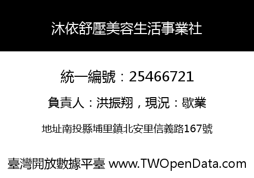 沐依舒壓美容生活事業社