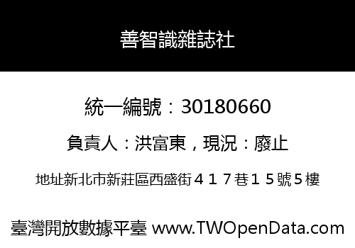 善智識雜誌社