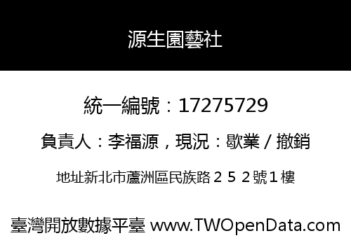 源生園藝社