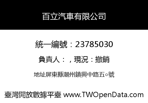 百立汽車有限公司