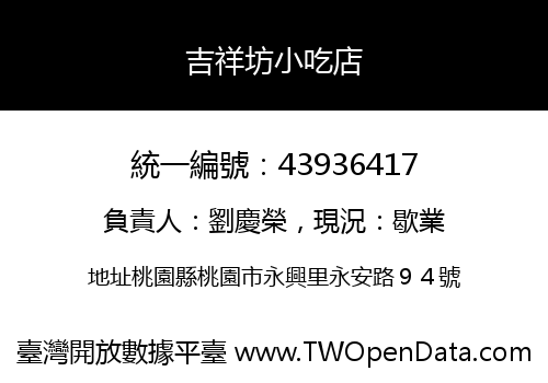 吉祥坊小吃店