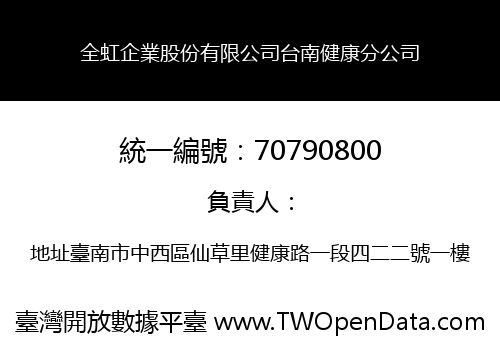 全虹企業股份有限公司台南健康分公司