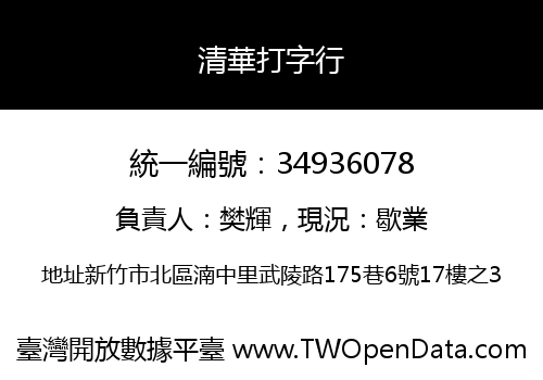 清華打字行