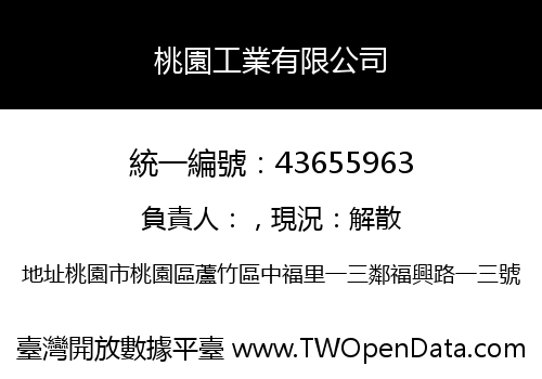 桃園工業有限公司