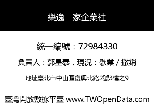 樂逸一家企業社