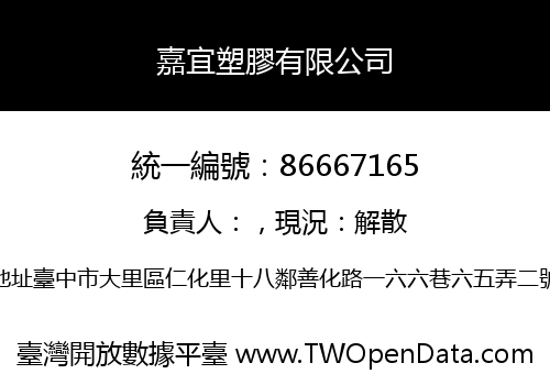 嘉宜塑膠有限公司