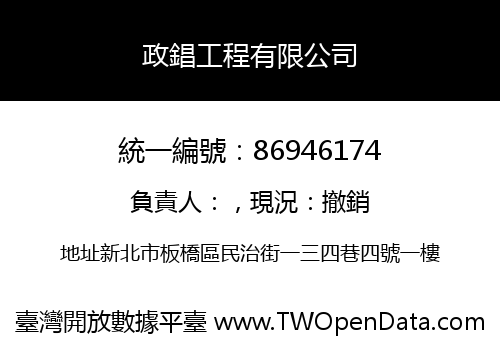 政錩工程有限公司
