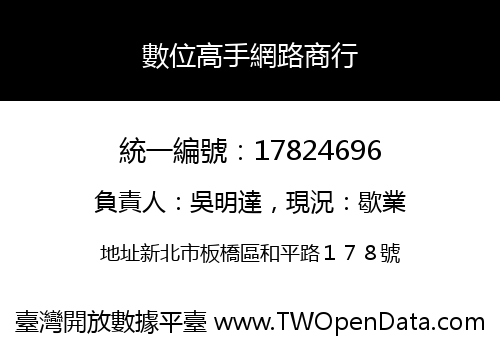 數位高手網路商行