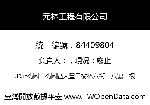 元林工程有限公司