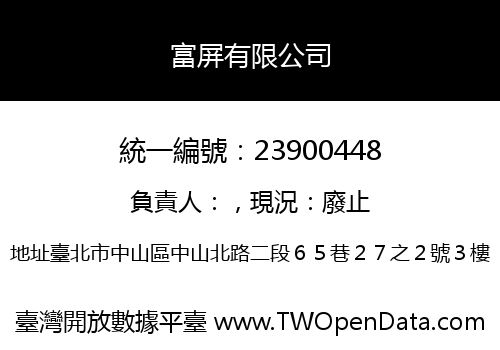 富屏有限公司
