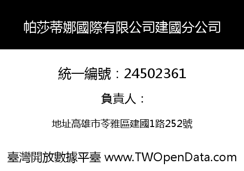 帕莎蒂娜國際有限公司建國分公司